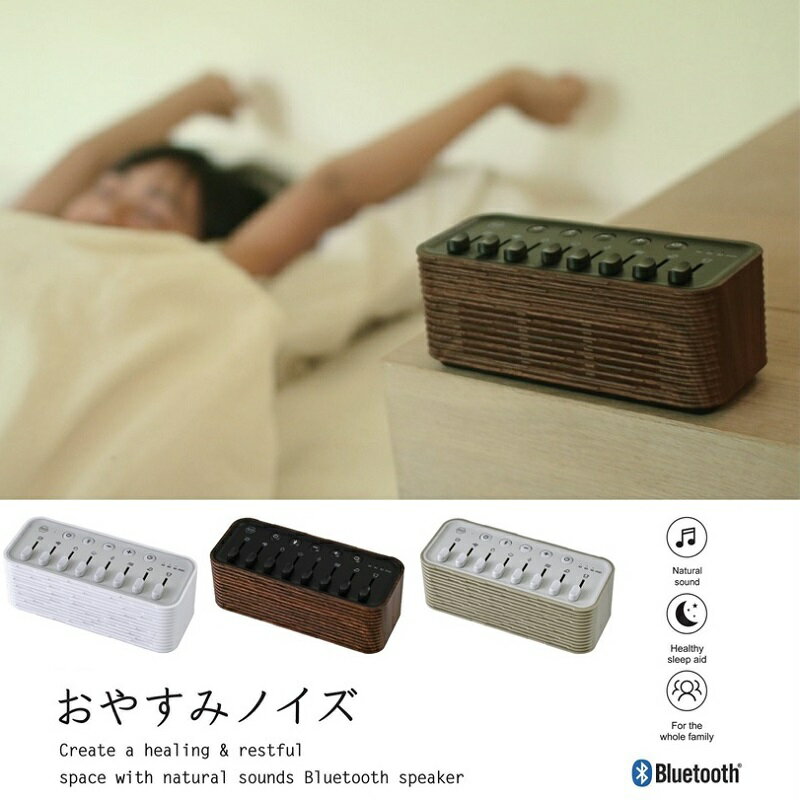 楽天BACKYARD FAMILY 雑貨タウンスピーカー bluetooth 定番 環境音 おやすみノイズスピーカー usb 自然音 ノイズ おしゃれ BGM 雑音 リラクゼーション ベッドルーム 寝室 癒しグッズ ギフト プレゼント 出産祝い 生活雑貨 インテリア