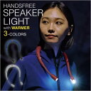 ハンズフリー スピーカー 携帯 定番 ledライト ウォーマーハンズフリー ライト ハンズフリーライト 首掛け ネックウォーマー おしゃれ ウォーキング 夜間 ...