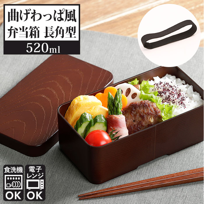 弁当箱 曲げわっぱ風 通販 曲げわっぱ風 520ml お弁当箱 男子 女子 大人 ランチボックス 1段 おしゃれ レディース 長角型 食洗機対応 小さめ 男性 ...