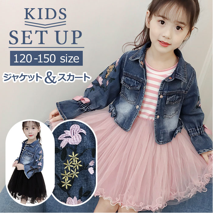 子供 服 女の子 セットアップ 定番 2点セット 上下セット セット フレア スカート ジャケット チュールワンピース ワンピース デニム デニムジャケット ドレス 長袖 女の子 お嬢様 かわいい ガールズ 刺繍 前ボタン