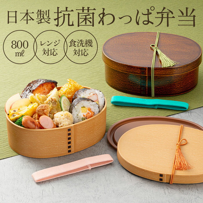 曲げわっぱ 弁当箱 レンジ対応 通販 小判弁当 わっぱ風 1段 抗菌 弁当箱 丸型 大きいサイズ ランチボックス 弁当 曲げわっぱ弁当 電子レンジ OK レンジ...