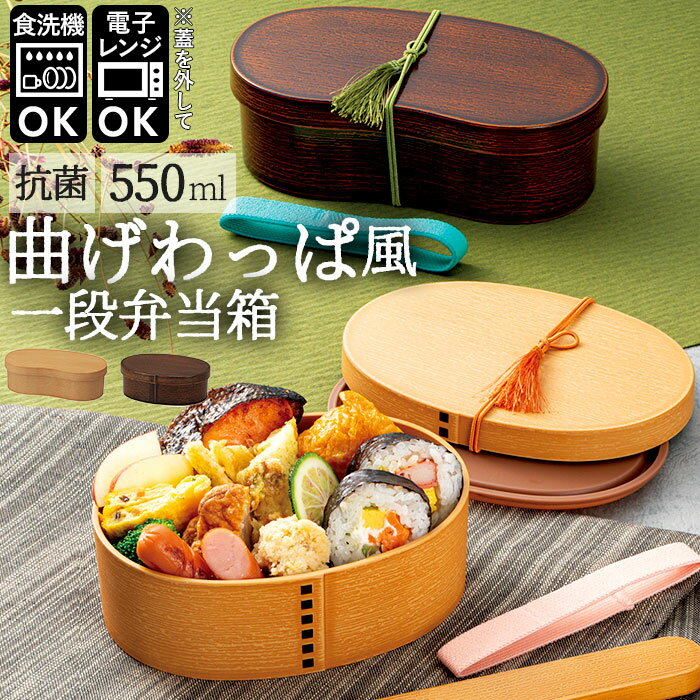 曲げわっぱ 弁当箱 レンジ対応 日本製 楽天 弁当箱 わっぱ風 1段 抗菌 そら豆型 ランチケース ランチボックス 弁当 曲げわっぱ弁当 電子レンジ OK レン...