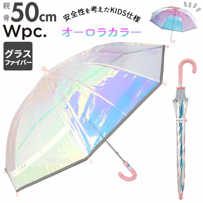 ワールドパーティー ワールドパーティー wpc ビニール傘 キッズ 定番 ブランド 子供 長傘 雨傘 シャイニーアンブレラ 傘 50cm 通園 通学 子ども 園児 小学生 おしゃれ オーロラ 手開き 無地 女の子 男の子 プレゼント ギフト