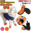 犬 くつ 定番 シューズ 犬の靴 靴 犬靴 ドッグシューズ スノーブーツ 防水 足 保護 怪我 介護 スポーツ シニア ケア プロテクション