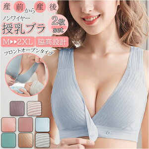 授乳ブラ 前開き 定番 コットン 授乳ブラジャー 2枚セット ノンワイヤー マタニティブラ ナイトブラ マタニティブラジャー ブラジャー ブラ 授乳 授乳用 産前 産後 マタニティ インナー 下着 大きいサイズ おしゃれ かわいい