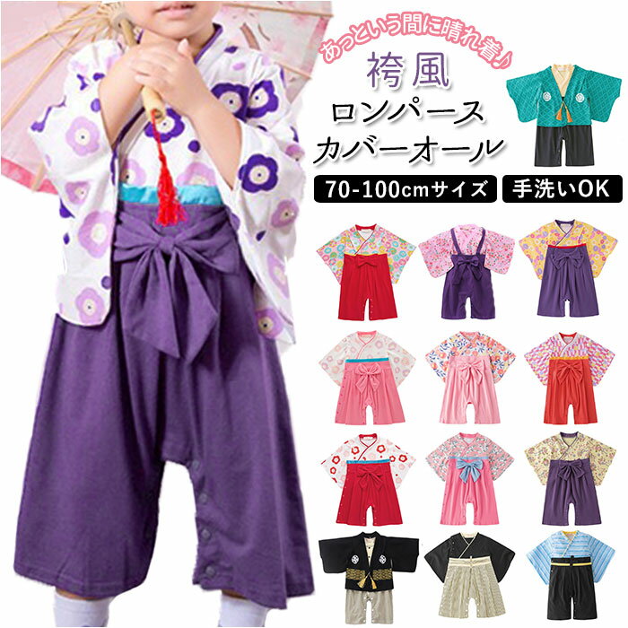袴ロンパース 女 定番 ロンパース カバーオール 女の子 和服 着物 長袖 フォーマル ベビー服 子 ...