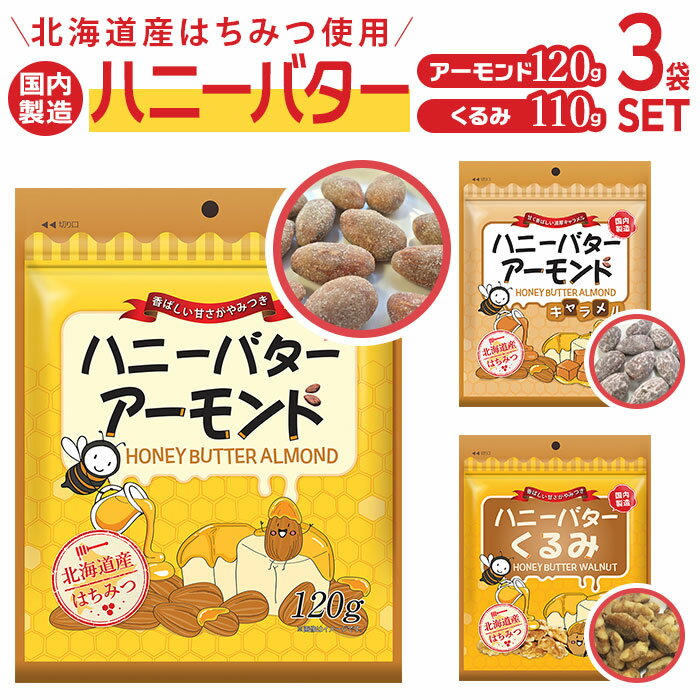 ハニーバターアーモンド くるみ 3袋セット 定番 アーモンド ハニーバターくるみ ナッツ おやつ お菓子 軽食 はちみつ 蜂蜜 ハニーバター おかし お茶請け おつまみ ギフト プチギフト 食品