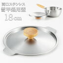 ヨシカワ 雪平 蓋 18cm 定番 ステンレス 鍋用ふた フタ 鍋用蓋 ブランド aikata アイカタ 日本製 日用品 調理器具 料理 グッズ キッチン 台所...