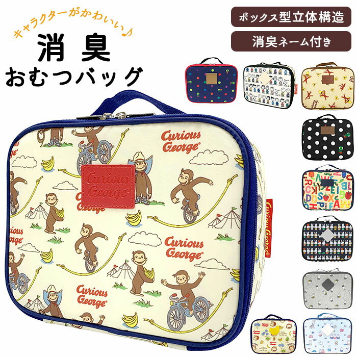 オムツポーチ 消臭 定番 キャラクター おしゃれ かわいい おむつポーチ 大容量 おむつ オムツ ポーチ トラベルポーチ デオドラントネーム 消臭 旅行 おでか...