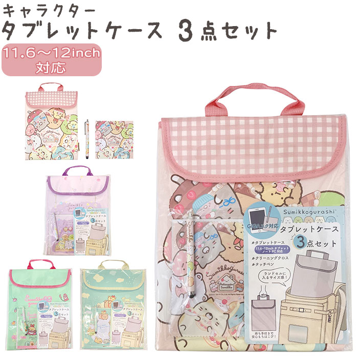 タブレットケース 小学生 定番 11.6 - 12インチ対応 11インチ すみっコぐらし ランドセル ...