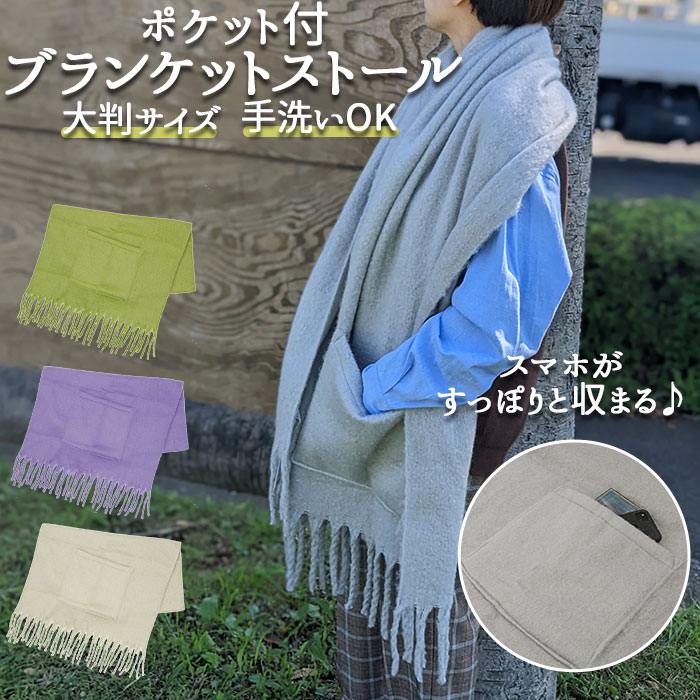 ブランケット 定番 マフラー ポケット付 ストール 羽織り ショール 膝掛け 肩掛け ひざ掛け 男女 ...