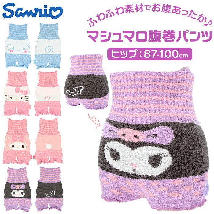 腹巻き レディース キャラクター 定番 マイメロ クロミ キティ マシュマロ腹巻パンツ シナモロール ...