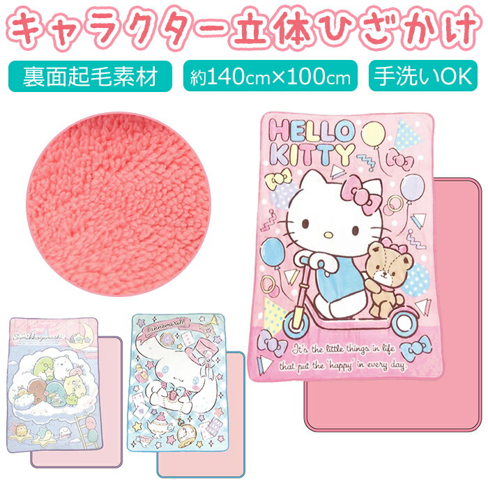 ひざ掛け キャラクター 定番 シナモロール キティ 立体ひざかけ すみっコぐらし グッズ おしゃれ  ...