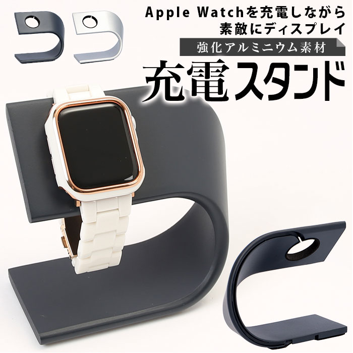 アップルウォッチ 充電器 スタンド 定番 Apple ウォッチ 充電スタンド Watch アダプター 軽量 滑り止め 置くだけ おしゃれ デザイン インテリア スマートウォッチ アクセサリー スタイリッシュ アルミニウム