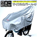 川住製作所 サイクルカバー 定番 撥水 自転車カバー ハーフ 後 子供乗せ uvカット 雨雪 電動自転車 風飛び防止 シルバー おしゃれ カバー 自転車 アクセ...