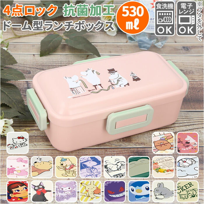 SKATER スケーター 弁当箱 子供 通販 1段 キャラクター お弁当箱 ランチボックス ドーム型 こども 子ども 抗菌 4点ロック 密封式 女子 大人 食洗...