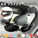 メガネホルダー 車 定番 カードホルダー メガネクリップ サングラスホルダー レザー 車載 車用 収納 ケース サンバイザー サングラス メガネ ホルダー クリ...