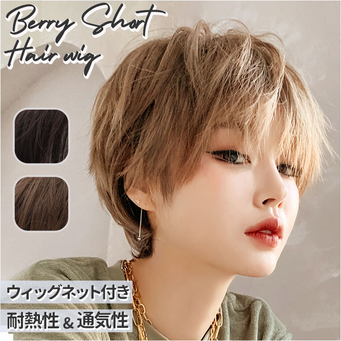 コスプレ ウィッグ ショート 定番 フルウイッグ フルウィッグ ウイッグ ボブ 前髪 つむじ 医療 女性用 女性 カツラ かつら ボリューム 耐熱 自然 イベン...