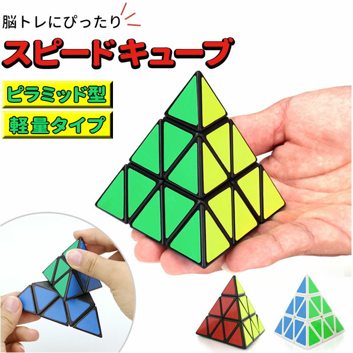 スピードキューブ ピラミッド 定番 三角錐 三角 三角形 四面体 4面 軽量 軽い 競技 ゲーム パズル 知育玩具 空間認知 応用 ピラミンクス スピードキューブ 立体パズル ホビー おもちゃ