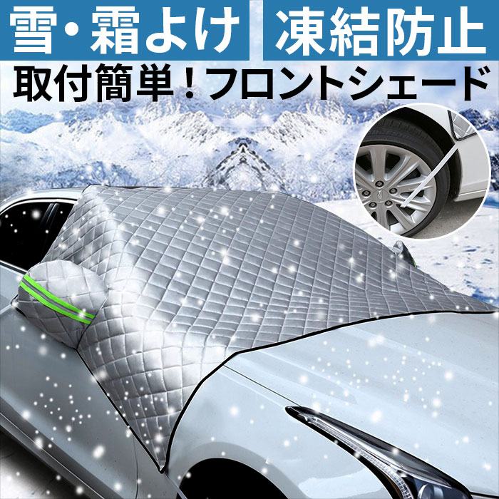 車 フロントカバー 定番 フロントガラス サイドミラー 保護カバー フロントガラスカバー サンシェード 凍結防止 フロントシェード 遮光 遮熱 日よけ 雪よけ 霜よけ 車中泊 仮眠 目隠し フロント ガラス 保護 日除け用品 ボディカバー ガレージ用品 自動車 アクセサリー