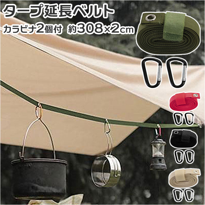 タープ 延長ベルト 通販 小川張り タープ延長ベルト テント ベルト セッティングテープ コネクションテープ カラビナ付き ロープ 張り縄 設営 アウトドア 設...