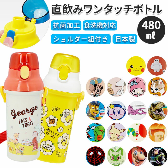 水筒 キッズ 直飲み 定番 ワンタッチボトル 480ml 抗菌 大容量 プラスチック製 子ども こども 子供 ショルダー ベルト 食洗 食洗機 通園 通学 小学...