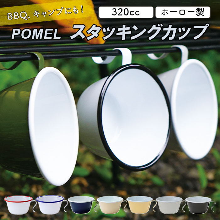 ホーロー マグカップ 定番 スタッキング スープボウル スープカップ おしゃれ 可愛い かわいい シンプル 無地 ホーロー 琺瑯 ほうろう ホウロウ オーブン ...