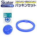 SKATER スケーター 水筒 パッキン 定番 買い替え 交換部品 パッキンセット SDPV5用 部品 パーツ ダイレクト 飲み口用パッキン 飲み口パッキン 蓋パッキン ふたパッキン フタパッキン ダイレクトボトル ステンレス