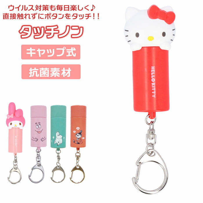 キーホルダー キャラクター 定番 ウイルス対策 抗菌 タッチノン 触らない バーバパパ ムーミン リ ...