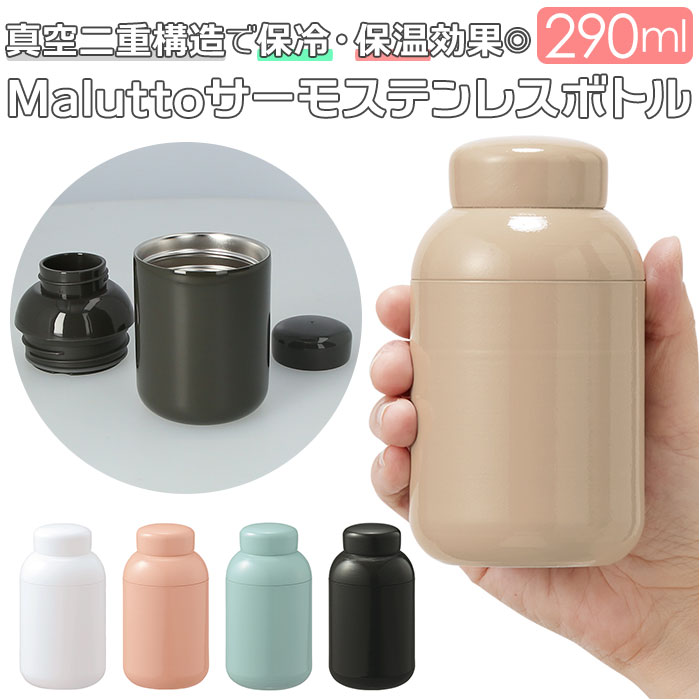 ボトル ステンレス 定番 水筒 Malutto 290ml マグ マグボトル マイボトル 洗いやすく 握りやすい 口径 広い 氷 入れやすい レジャー お弁当 ...
