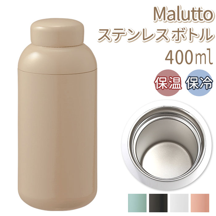 ボトル ステンレス 定番 水筒 Malutto 400ml マグ マグボトル マイボトル 洗いやすく 握りやすい 口径 広い 氷 入れやすい レジャー お弁当 ...
