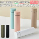 ボトル ステンレス 定番 水筒 真空二重 370ml マグ 保冷 保温 マグボトル マイボトル シンプル コンパクト 口当たり 優しい レジャー お弁当 水分補...