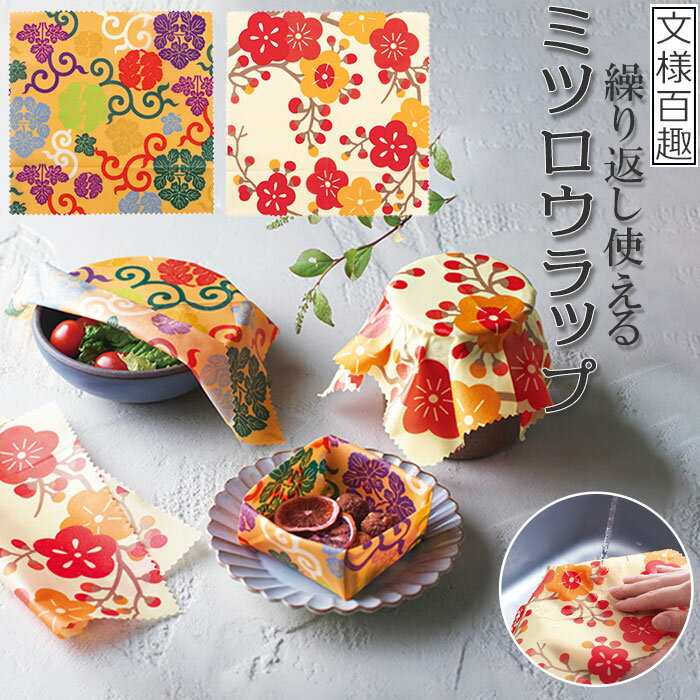 みつろうラップ 定番 みつろう ミツロウ ミツロウラップ 蜜蝋 ラップ 蜜蝋ラップ 蜜ろうラップ お ...