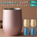 タンブラー 保温 保冷 ペア 定番 390ml サーモタンブラー おしゃれ シンプル ステンレス かわいい 2個 セット ブライダルギフト ギフト コップ 食器...
