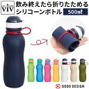 viv シリコンボトル 定番 軽い 軽量 マイボトル 水筒 500ml おしゃれ シリコン シリコーン 折りたたみボトル おりたたみボトル 食洗機対応 冷凍庫対...