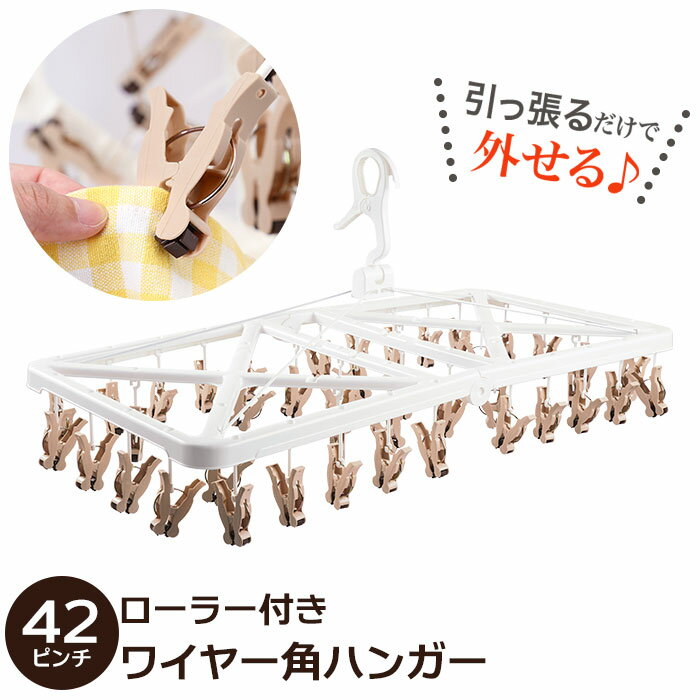 ピンチハンガー 引っ張るだけ 定番 ワイヤー角ハンガー ローラー付き 物干しハンガー 42ピンチ 洗 ...