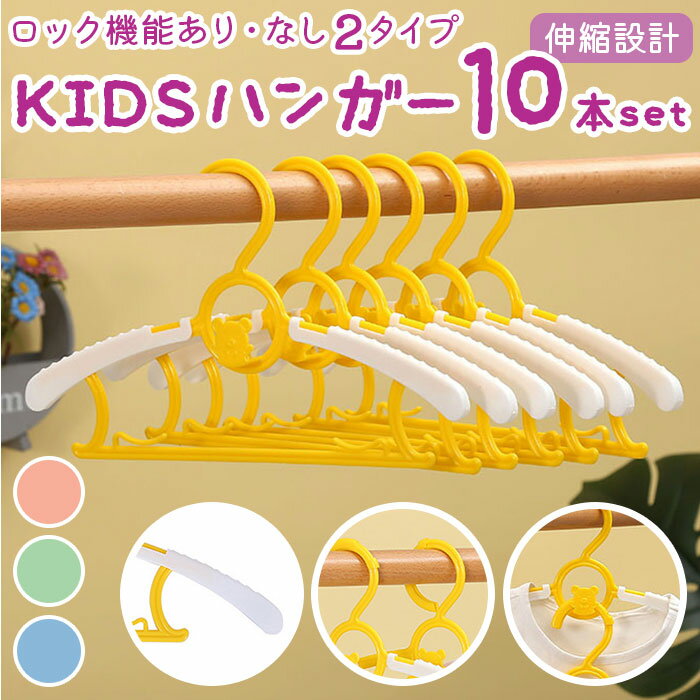 ハンガー 子ども 兼用 10本セット 定番 おしゃれ キッズ 調節可能 かわいい すべらない ベビー ...