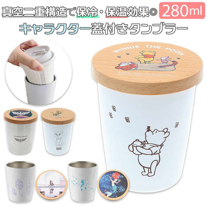 タンブラー 蓋付き キャラクター 定番 2WAY 真空 280ml 保冷 保温 コップ カップ テイ ...
