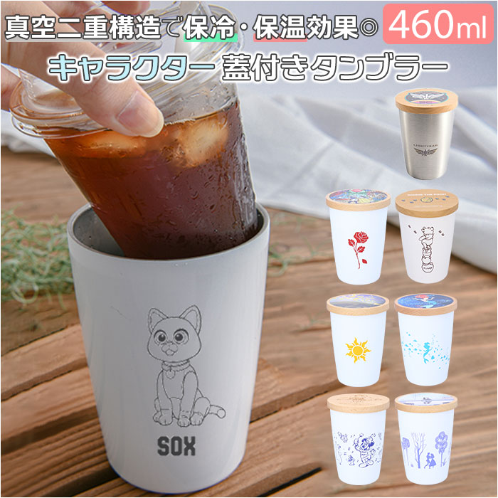 タンブラー 蓋付き キャラクター 定番 2WAY 真空 460ml 保冷 保温 コップ カップ テイ ...