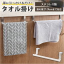 タオル掛け ステンレス 定番 ふきんかけ タオルバー タオルハンガー ドアフック ドアハンガー 清潔感 モダン 工具不要 キッチン スタイリッシュ デザイン タ...