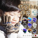 手袋 キッズ 男の子 定番 おしゃれ こども 子供 かわいい 五本指 防寒 男児 ジュニア 低学年 園児 5本指 てぶくろ ギフト 小物 日本製 ユアーズアーミ...