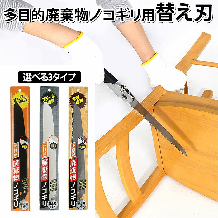 多目的廃棄物ノコギリ 替え刃 定番 プラスチック のこぎり 粗大ゴミ 解体 木材 金属 切断 ノコギ ...