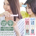 usb ヘアアイロン 定番 ストレート ヴォリュームタイプ マルチタイプ コンパクト ワンカール 携帯 旅行 充電 ヘアケア ミニアイロン EasyStyler イージースタイラー スタイリング 日用品 雑貨