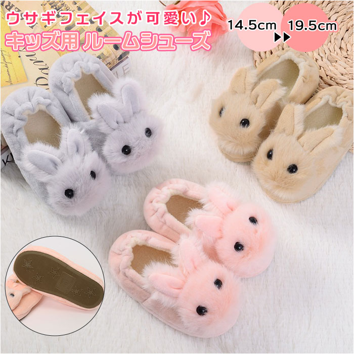 ルームシューズ 子供 もこもこ 通販 スリッパ 冬 秋冬 キッズ こども 子ども スリッポン あったか ウサギ うさぎ ラビット 室内履き 部屋履き 滑り止め 洗える 洗濯 できる 洗濯機 女の子 男の子 ルームスリッパ キッズシューズ 生活雑