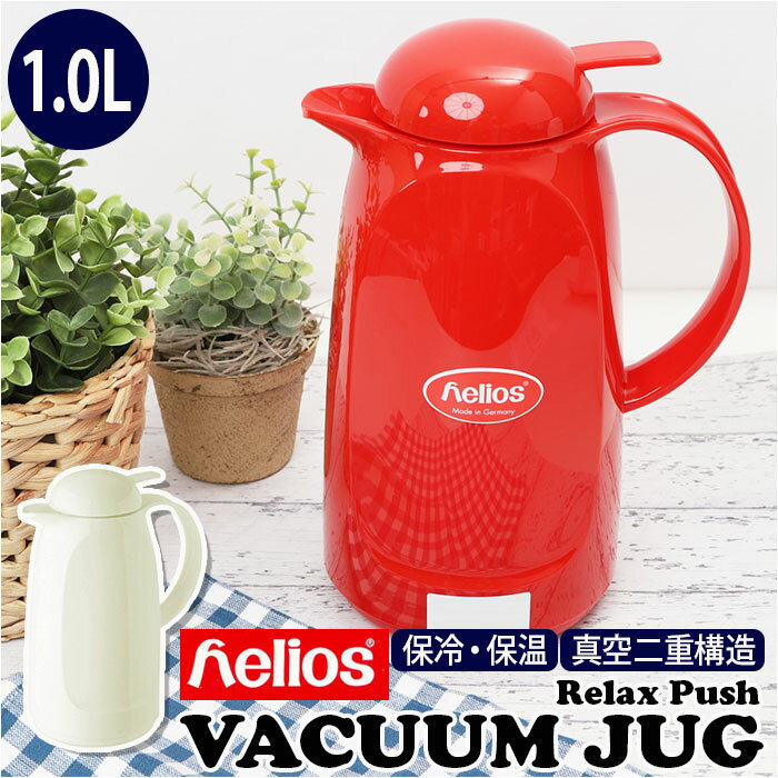 ヘリオス helios 1l ポット 定番 リラックスプッシュ 卓上用 卓上ポット 保温 保冷 ピッチャー おしゃれ かわいい 可愛い シンプル 新築祝い 日用品 母の日 敬老の日 ギフト インテリア キッチン 雑貨