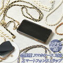 ストラップ スマホ 定番 スマホショルダー 紐 ショルダー 全機種対応 ストラップホルダー チェーン 肩掛け レディース メンズ スマホ かわいい スマホケース カバー 韓国 おしゃれ