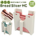 食パン スライサー 定番 パン切り サンドイッチ 食パンカッター 薄切り 厚切り 食パンカット 4枚切り 5枚切り 6枚切り アレンジ 調理器具 抗菌 日本製 ...