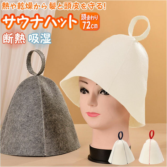 サウナ 帽子 定番 サウナキャップ サウナ帽子 サウナハット キャップ 洗える お風呂 柔らかい タオル 温泉 フェルト 洗濯可 レディース メンズ サウナグッ...
