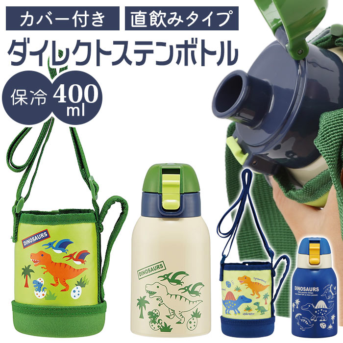 スケーター 水筒 キッズ ワンタッチ 400ml 定番 直飲み 保冷 ステンレス ステンレスボトル カバー おしゃれ シンプル ステンレス ロック機能付き 子供...