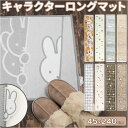 キッチンマット 240cm 定番 おしゃれ 大人 ミッフィー グッズ ロングマット マット 北欧 台所用品 キッチンファブリック 新生活 かわいい 可愛い プレ...
